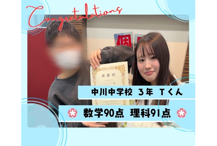 中川中3年Tくん 数学90点 理科91点！
