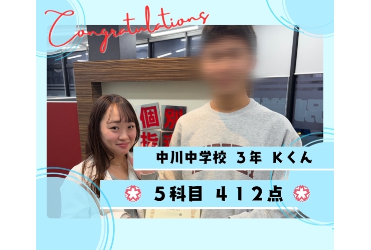 中川中3年Kくん 5科目412点！