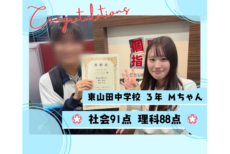東山田中3年Mちゃん 社会91点 理科88点！