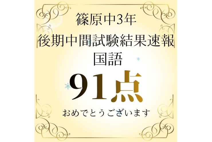 後期中間テスト結果速報！