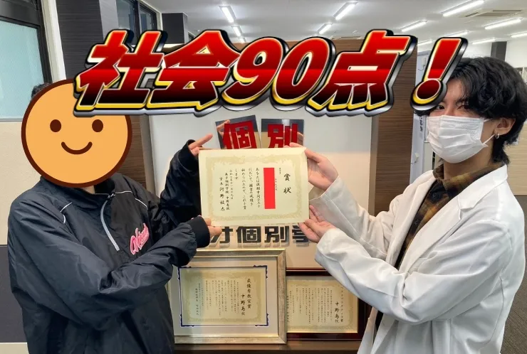 中野島中学校3年生Kさん、後期中間試験で社会90点獲得！