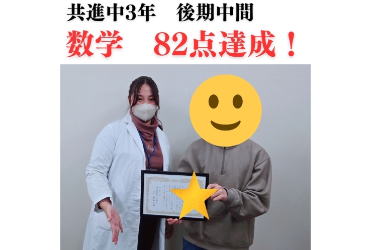 共進中3年　後期中間テスト数学82点達成！