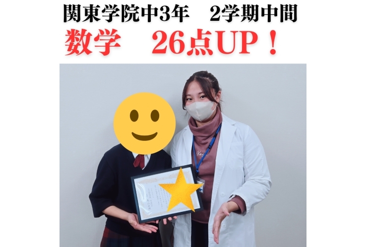 関東学院中3年　2学期中間テスト数学26点UP！