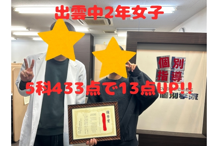 出雲中2年女子　☆5科433点で13点UPの高得点！！☆