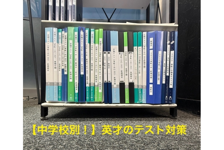 【幸町一中・幸町二中・新宿中】英才の定期テスト対策公開！