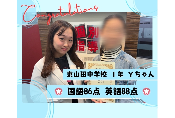東山田中1年Yちゃん 英語88点 国語86点！