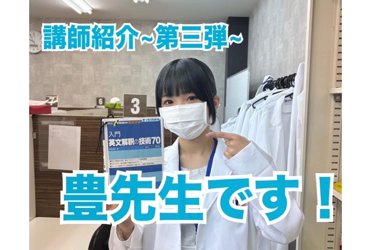 講師インタビュー ～第3弾～　ブログ担当講師　私、「豊(ゆたか）」です！