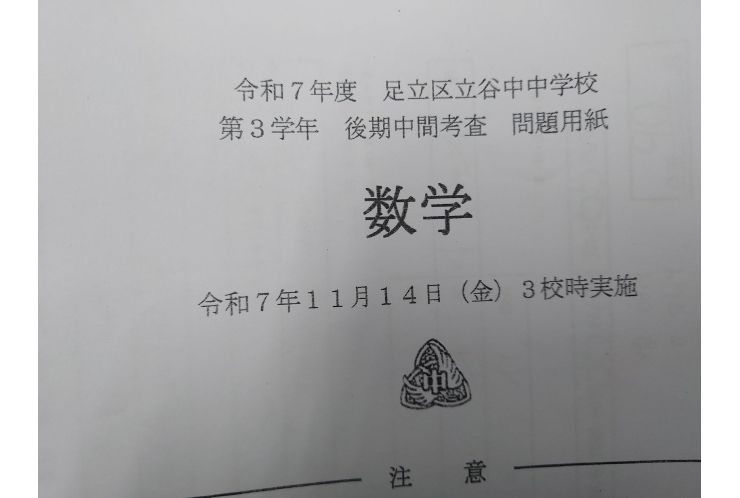 2025後期中間試験、実際の出題分析：谷中中3年理系教科