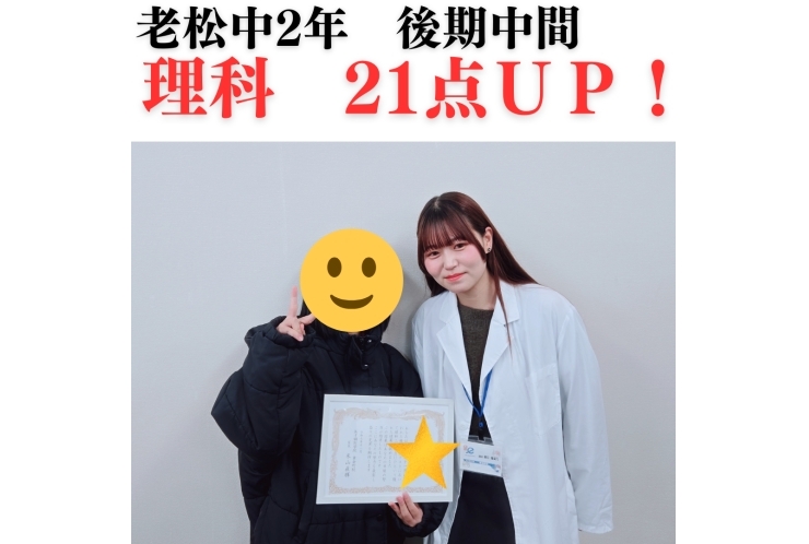 老松中2年　後期中間テスト理科21点UP！