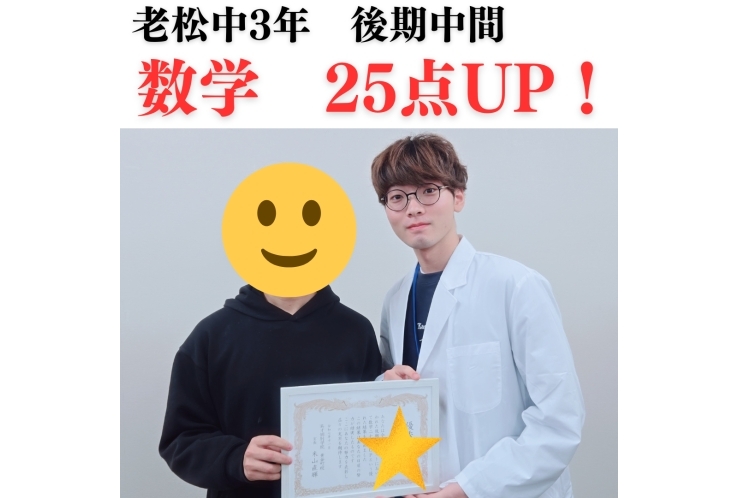 老松中3年　後期中間テスト数学25点UP！