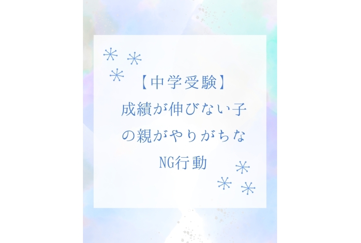 【中学受験】成績を上げるための保護者様の最高のサポートとは？！