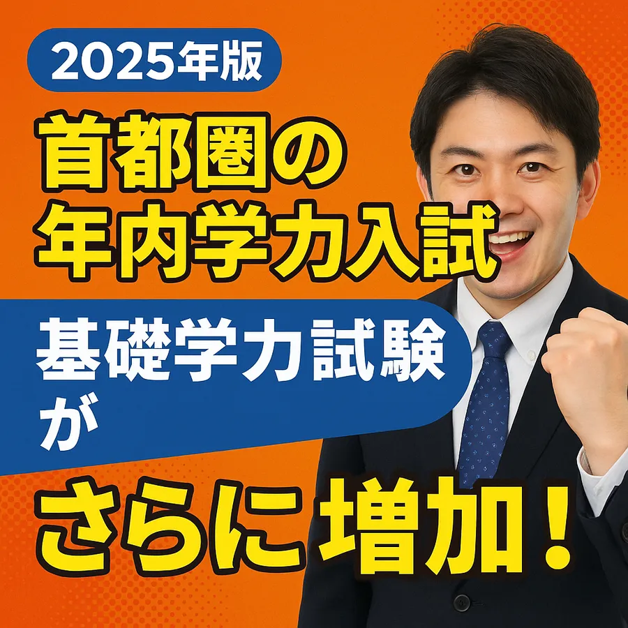 【2025年版】首都圏の年内学力入試が加速中！