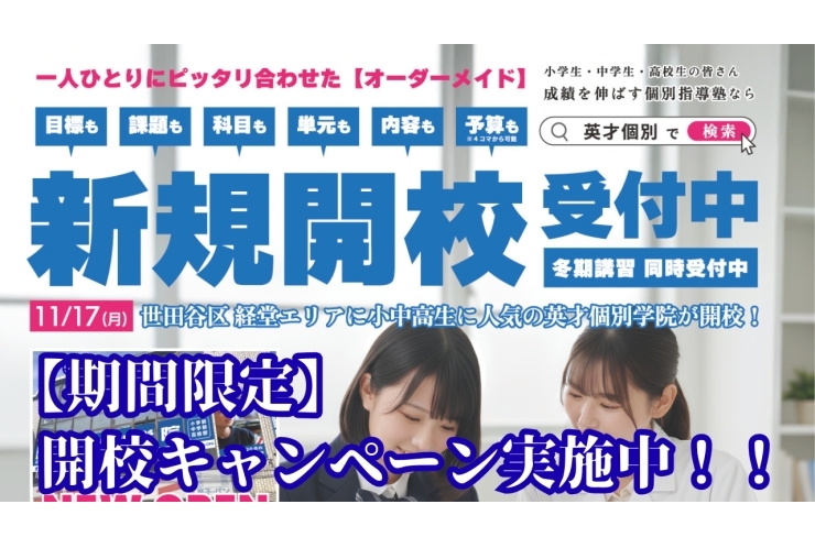 【期間限定】 英才個別学院 経堂校 新規開校【無料】キャンペーン