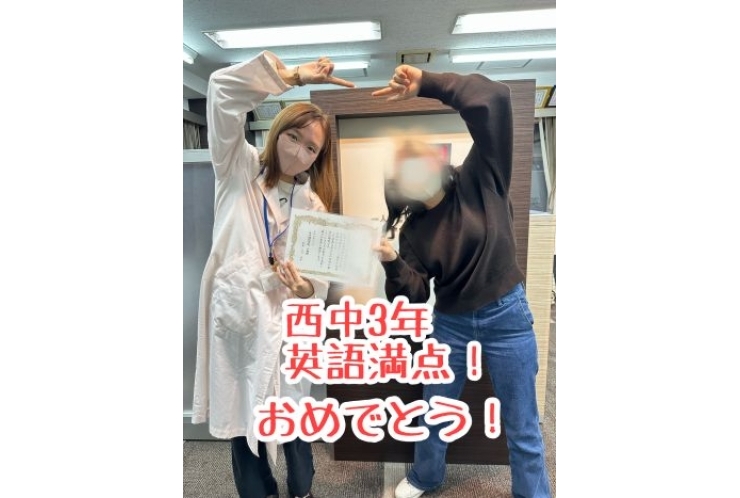 【西中3年】英語満点！