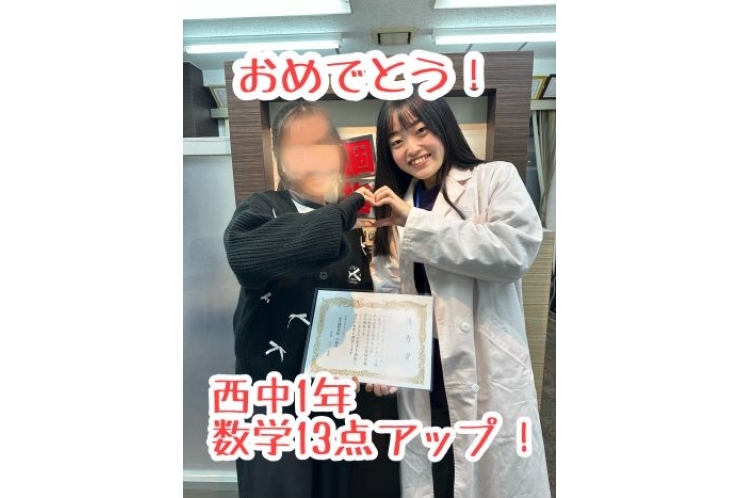 【西中1年】数学13点アップ！