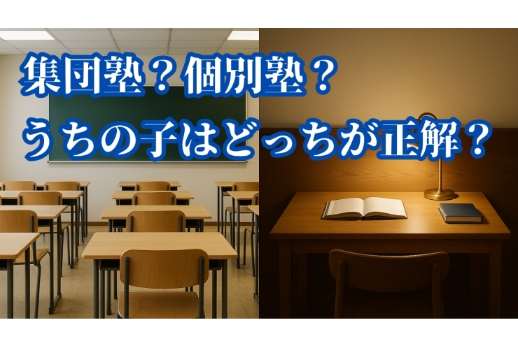 【塾選びのポイント】集団塾と個別塾、どっちが“本当に合う”？