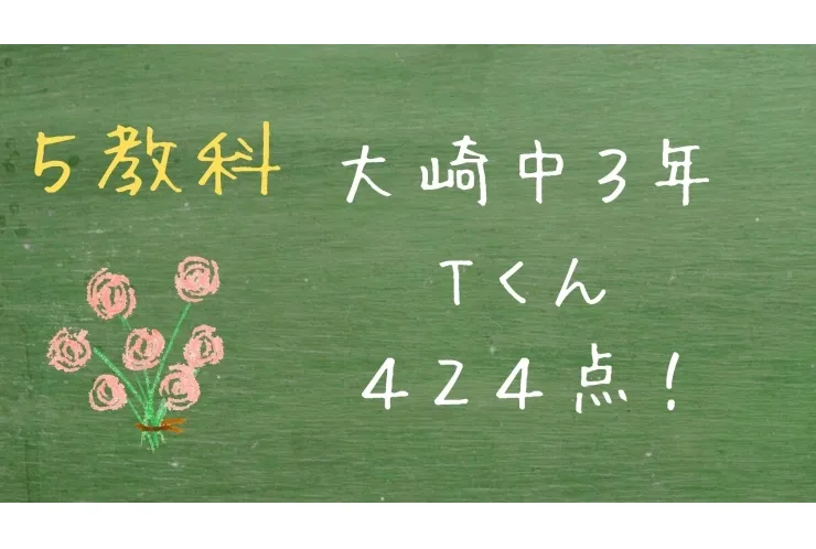 【大崎中３年２学期期末】Tくん５科目４２４点！
