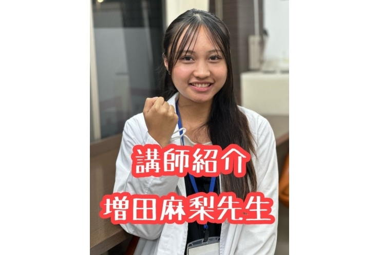 先生紹介　増田麻梨　先生