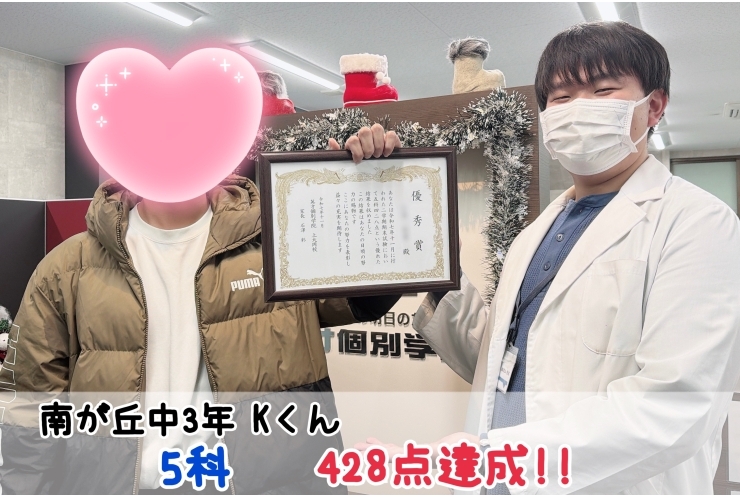 【南が丘中3年】5科428点達成！！