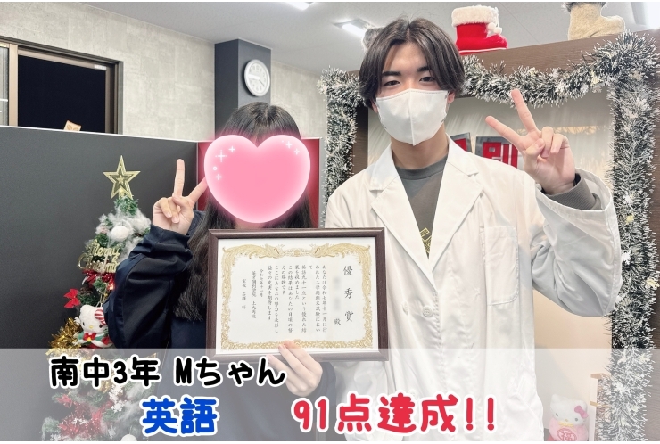 【南中3年】英語91点達成！！