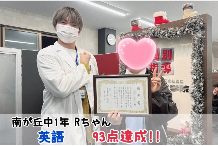 【南が丘中1年】英語93点達成！！