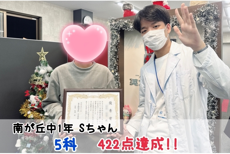 【南が丘中1年】5科422点達成！！