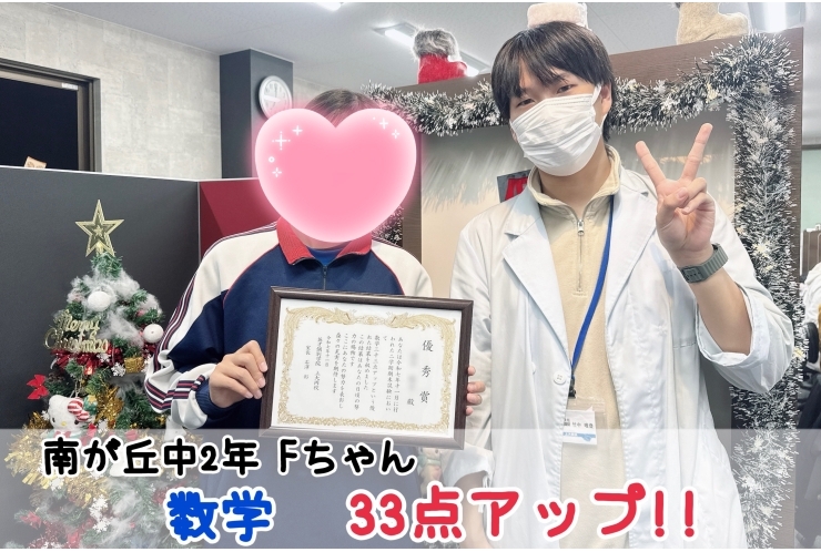 【南が丘中2年】数学33点アップ！！