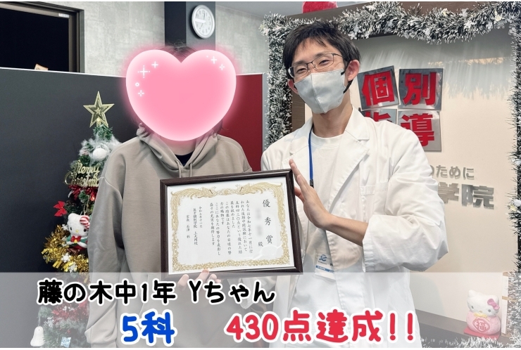 【藤の木中1年】5科430点達成！！