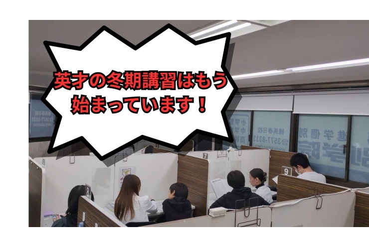 英才の冬期講習はもう始まっています！
