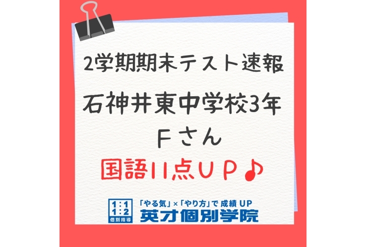 石神井東中３年　国語11点UP！！