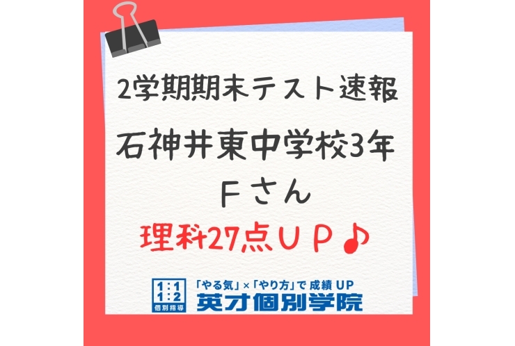 石神井東中3年　理科27点UP！！