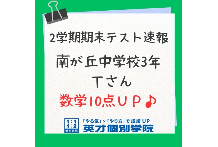 南が丘中学校3年　数学10点UP！！