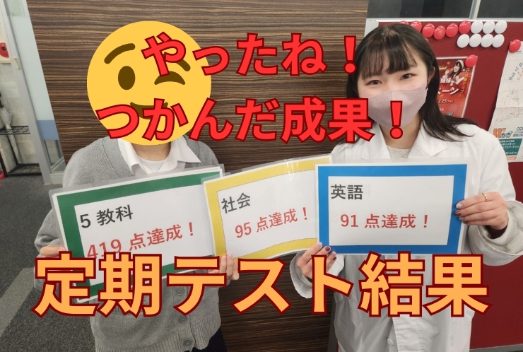 定期テスト結果紹介②