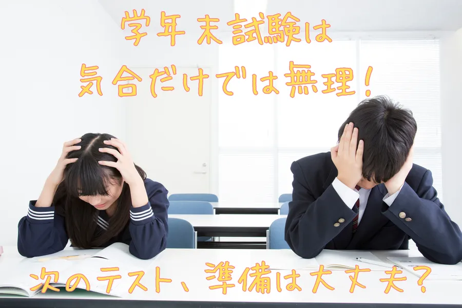 後期期末（学年末）、今動かないと危険！