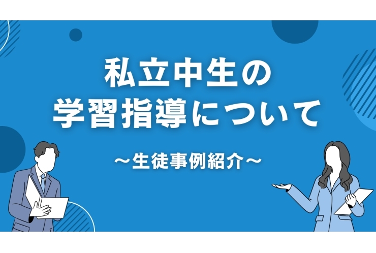 私立中生の塾利用について