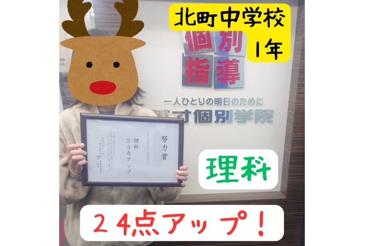 北町中学校1年生！成績アップ☆