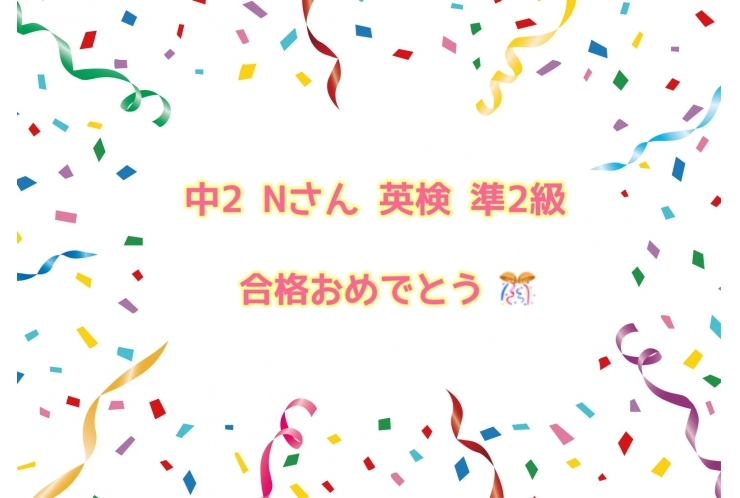 【祝　合格】　英検　準2級