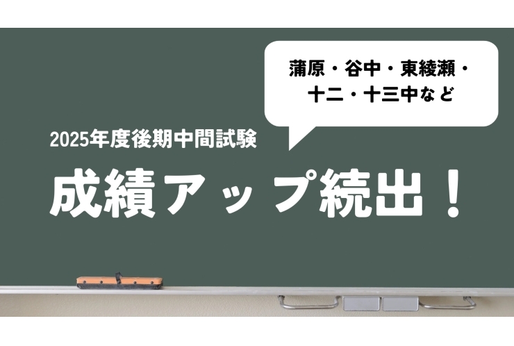 成績アップ続出！2025後期中間試験、蒲原・谷中・東綾瀬・十二・十三中など。