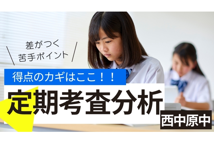 【徹底分析／英語・数学】西中原中 １年 近年の定期テストの傾向は？