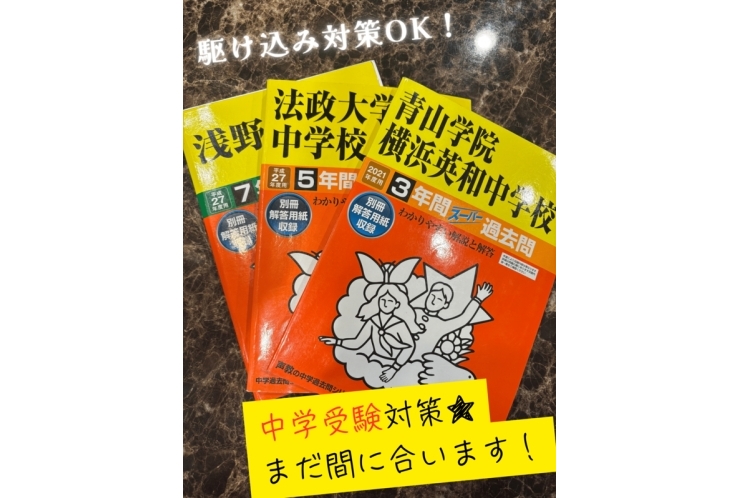 中学受験対策もお任せ！！！