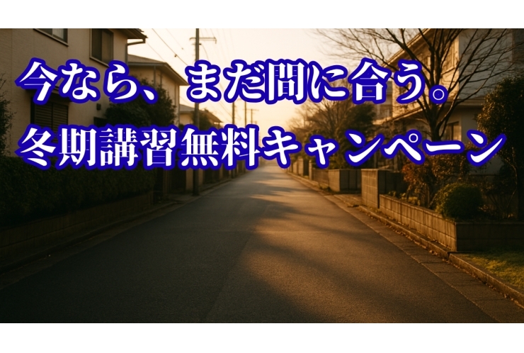 個別指導｜冬期講習、正直「今なの？」と迷っているお母さまへ