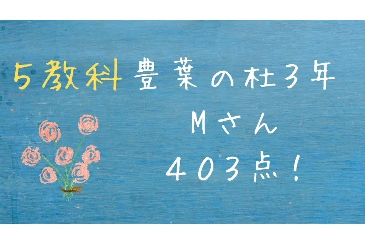 【豊葉の杜３年２学期期末】Mさん　５科目４０３点！