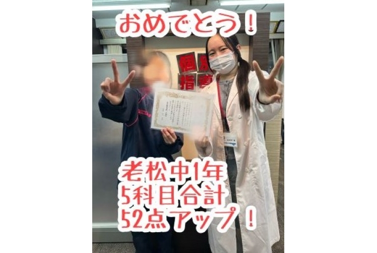 【老松中1年】5科目合計52点アップ！