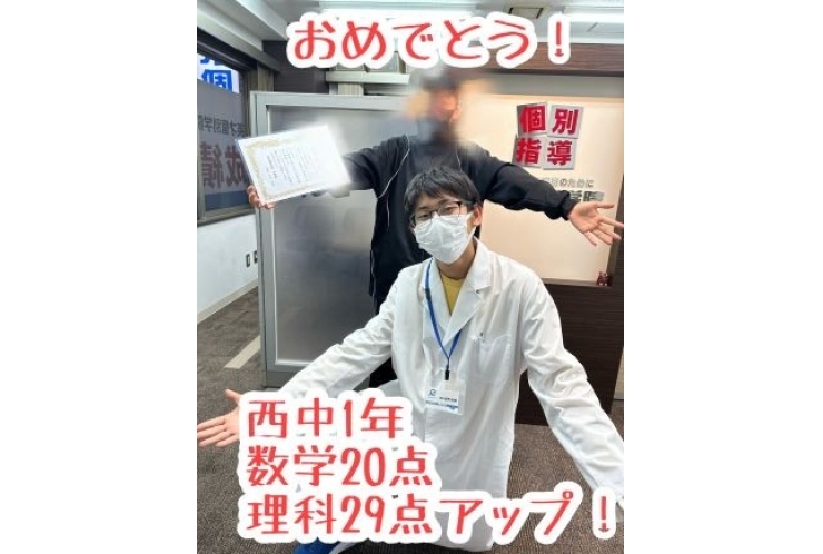 【西中1年】数学20点、理科29点アップ！