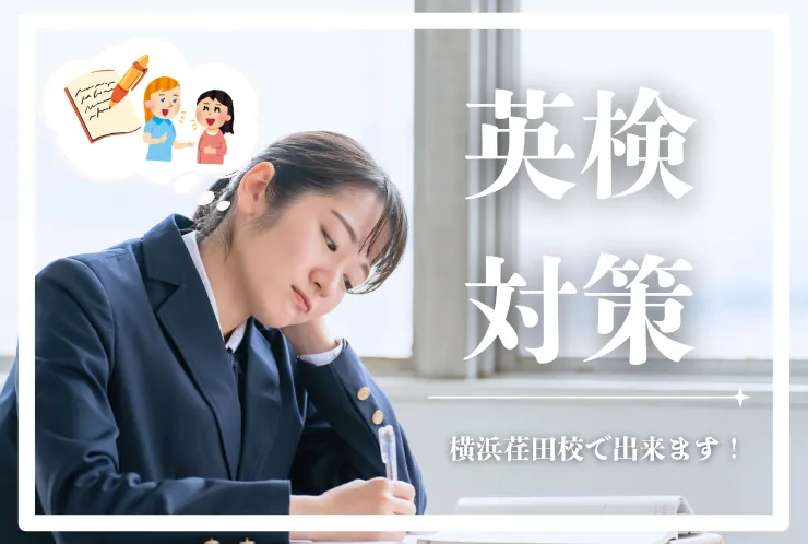 【英検にはメリットいっぱい！】合格報告多数の英検対策とは？
