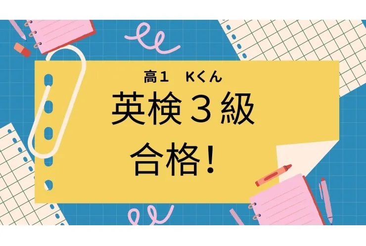 【英検３級】高１Kくん合格！
