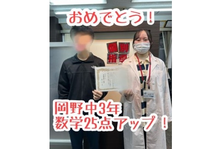 【岡野中3年】数学25点アップ！