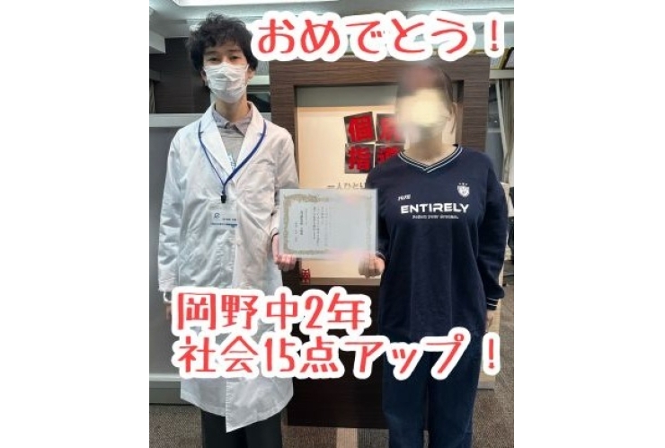 【岡野中2年】社会15点アップ！