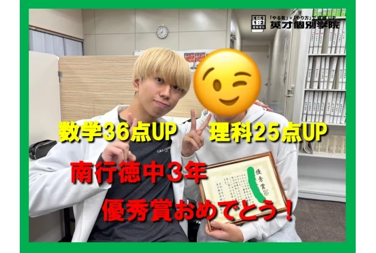南行徳中３年　Fくん成績UPおめでとう！