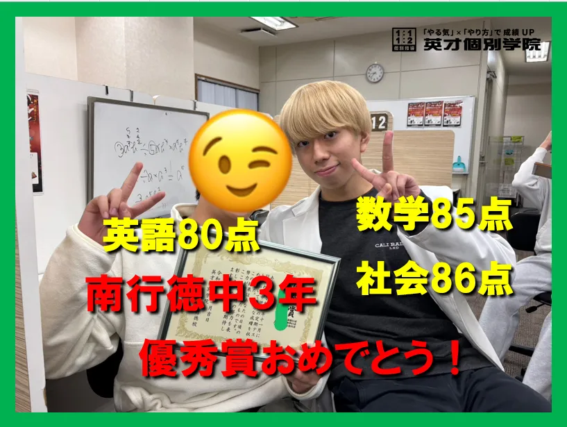 南行徳中３年　Kくん成績UPおめでとう！